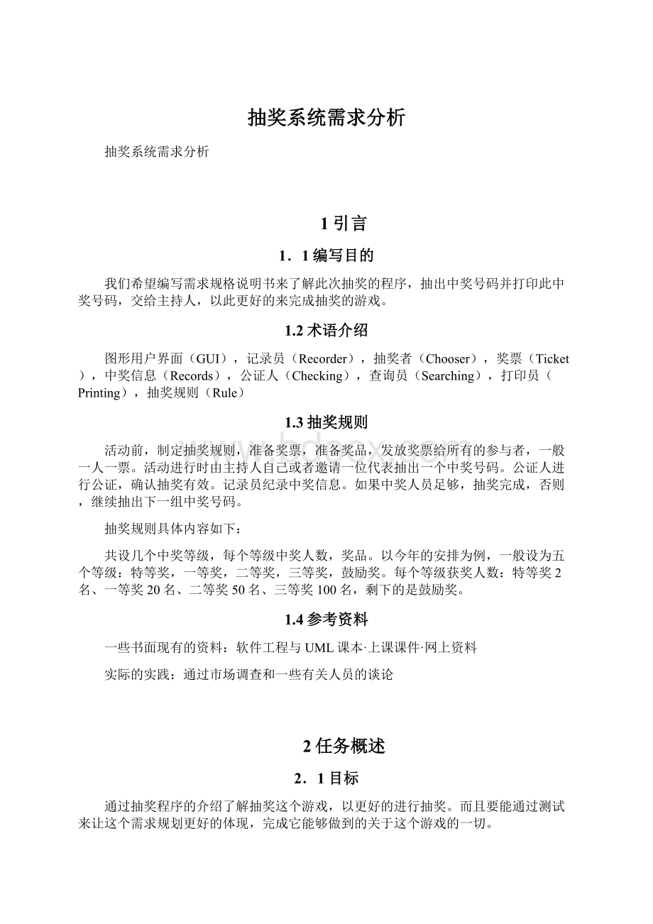 抽奖系统需求分析Word文件下载.docx_第1页