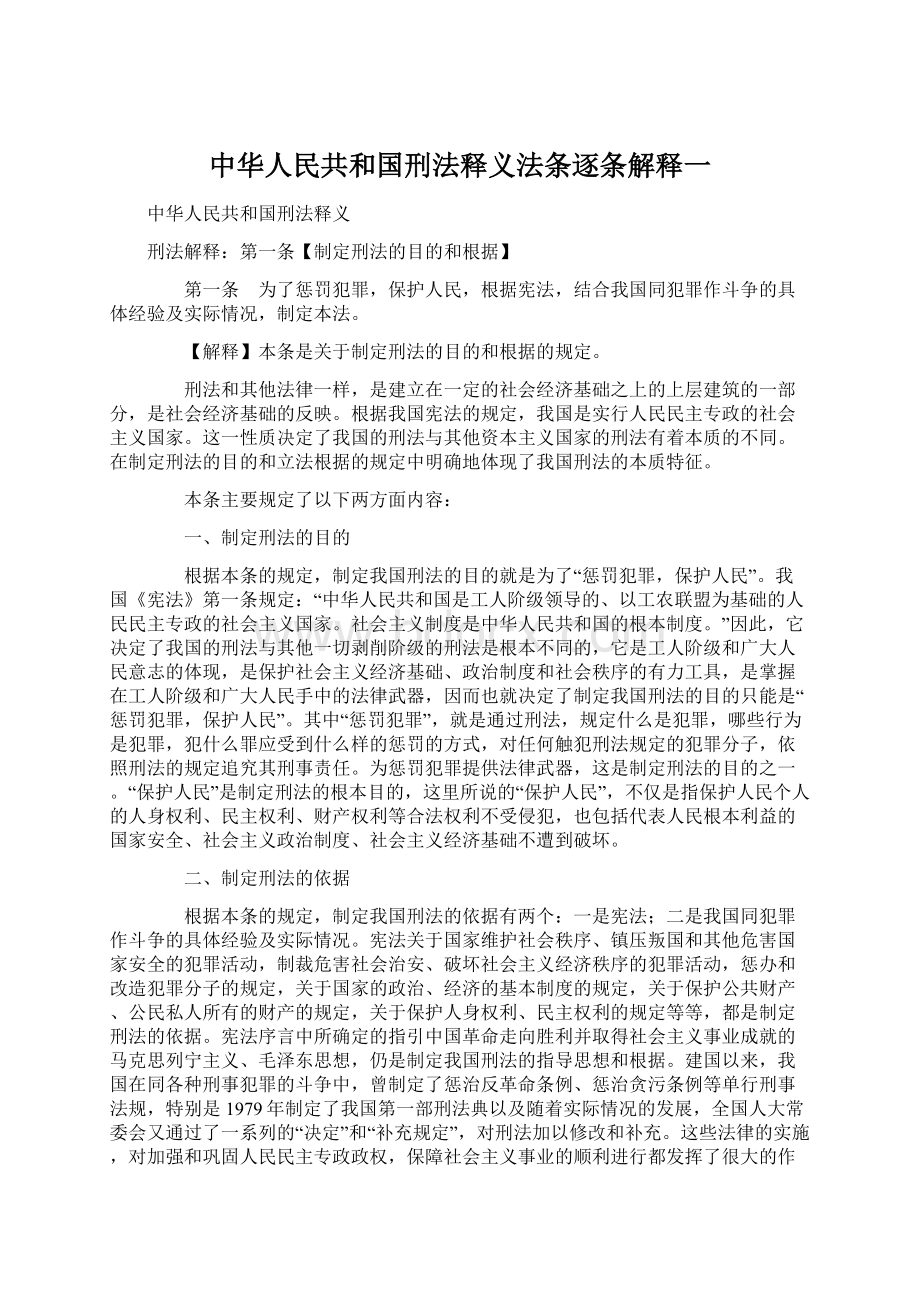 中华人民共和国刑法释义法条逐条解释一.docx