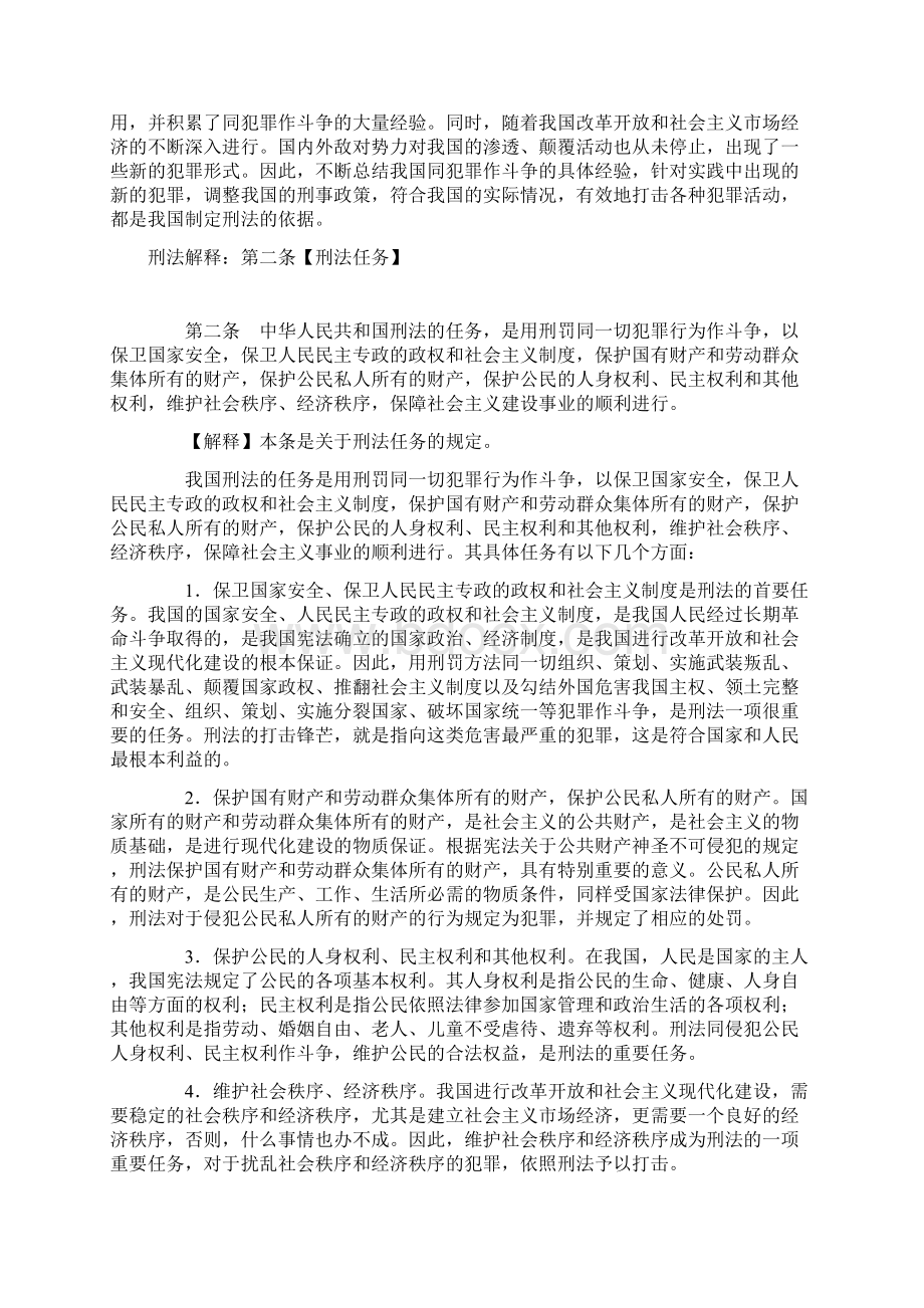 中华人民共和国刑法释义法条逐条解释一.docx_第2页