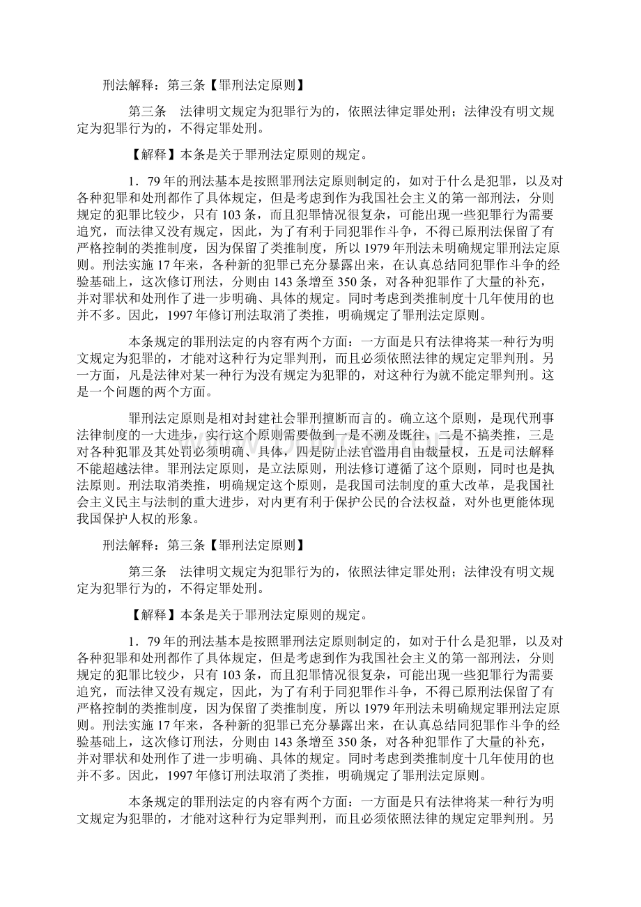 中华人民共和国刑法释义法条逐条解释一.docx_第3页