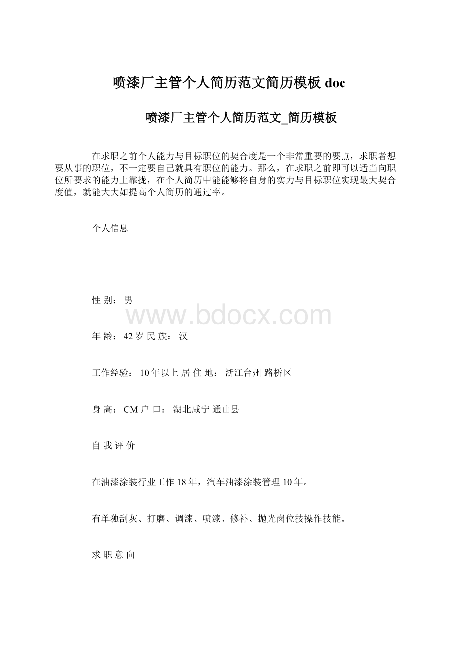 喷漆厂主管个人简历范文简历模板docWord文件下载.docx