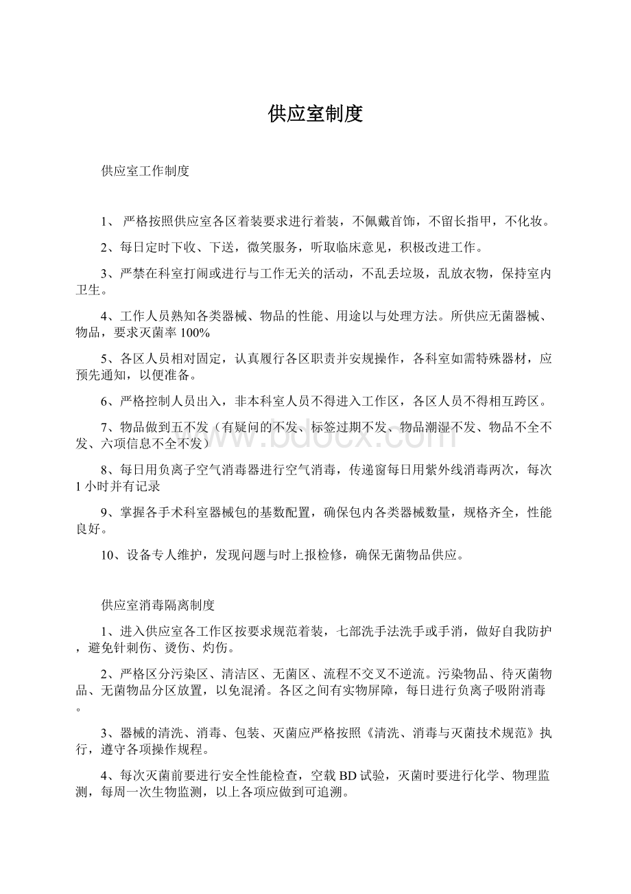 供应室制度Word格式文档下载.docx_第1页