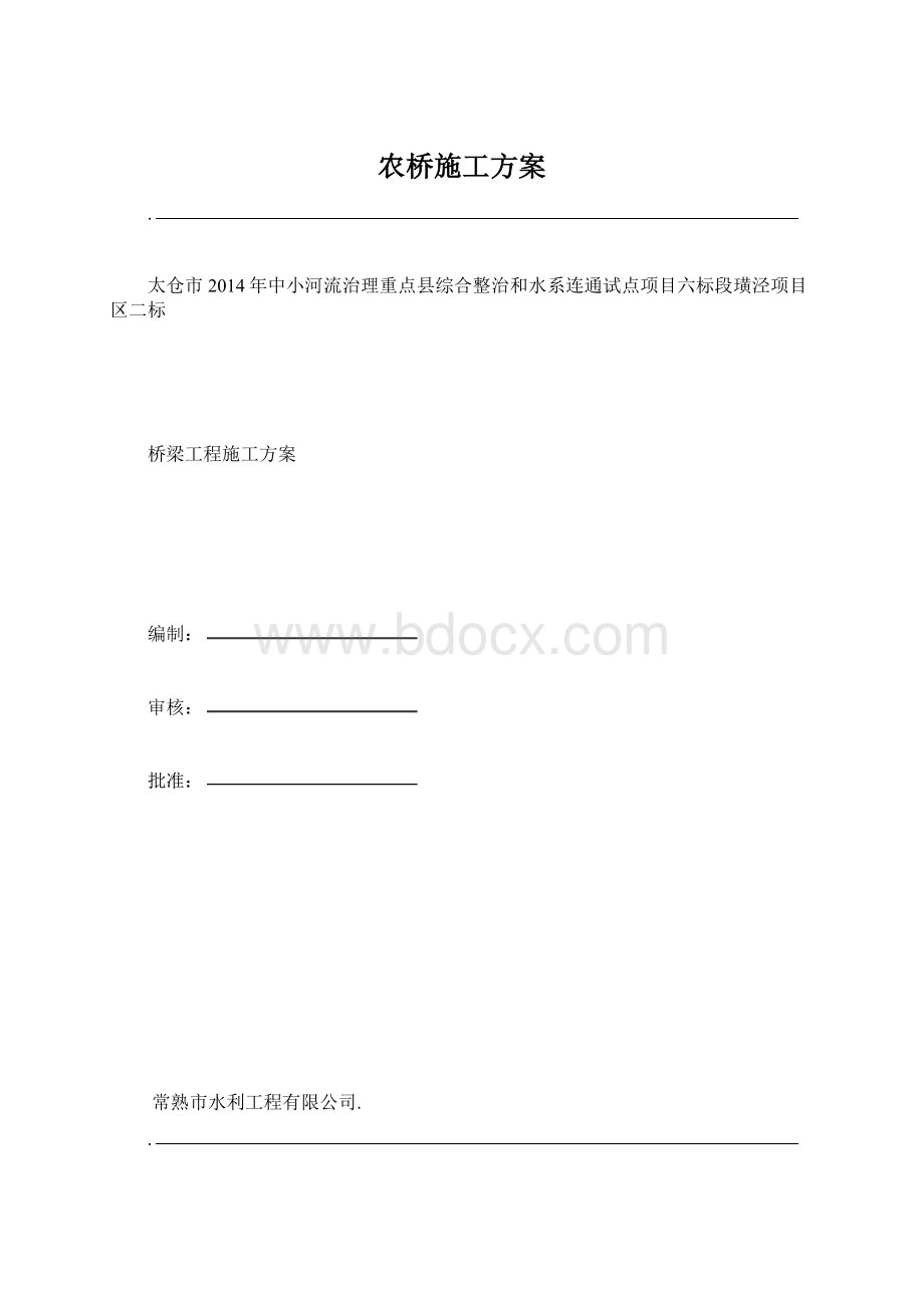 农桥施工方案Word文件下载.docx