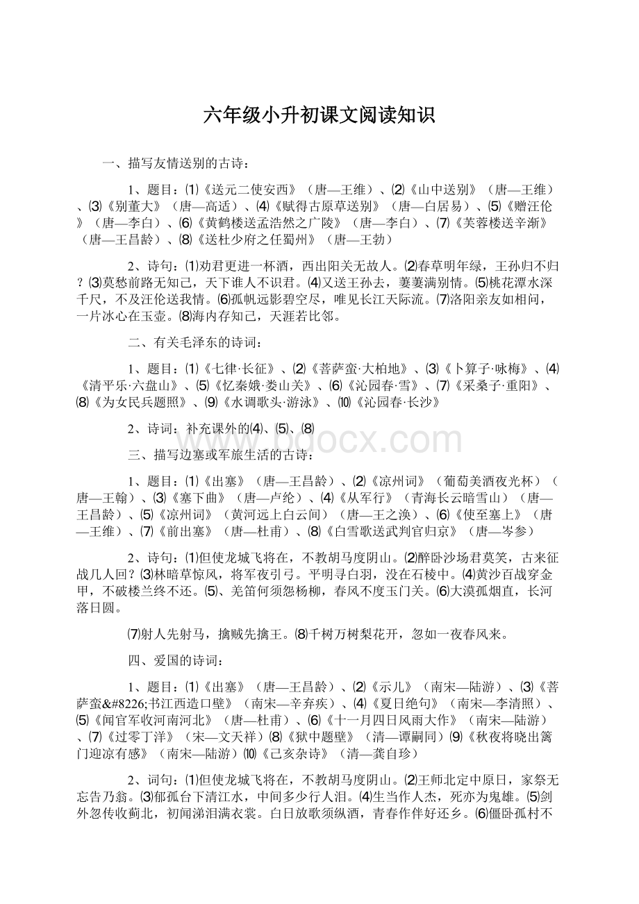 六年级小升初课文阅读知识.docx