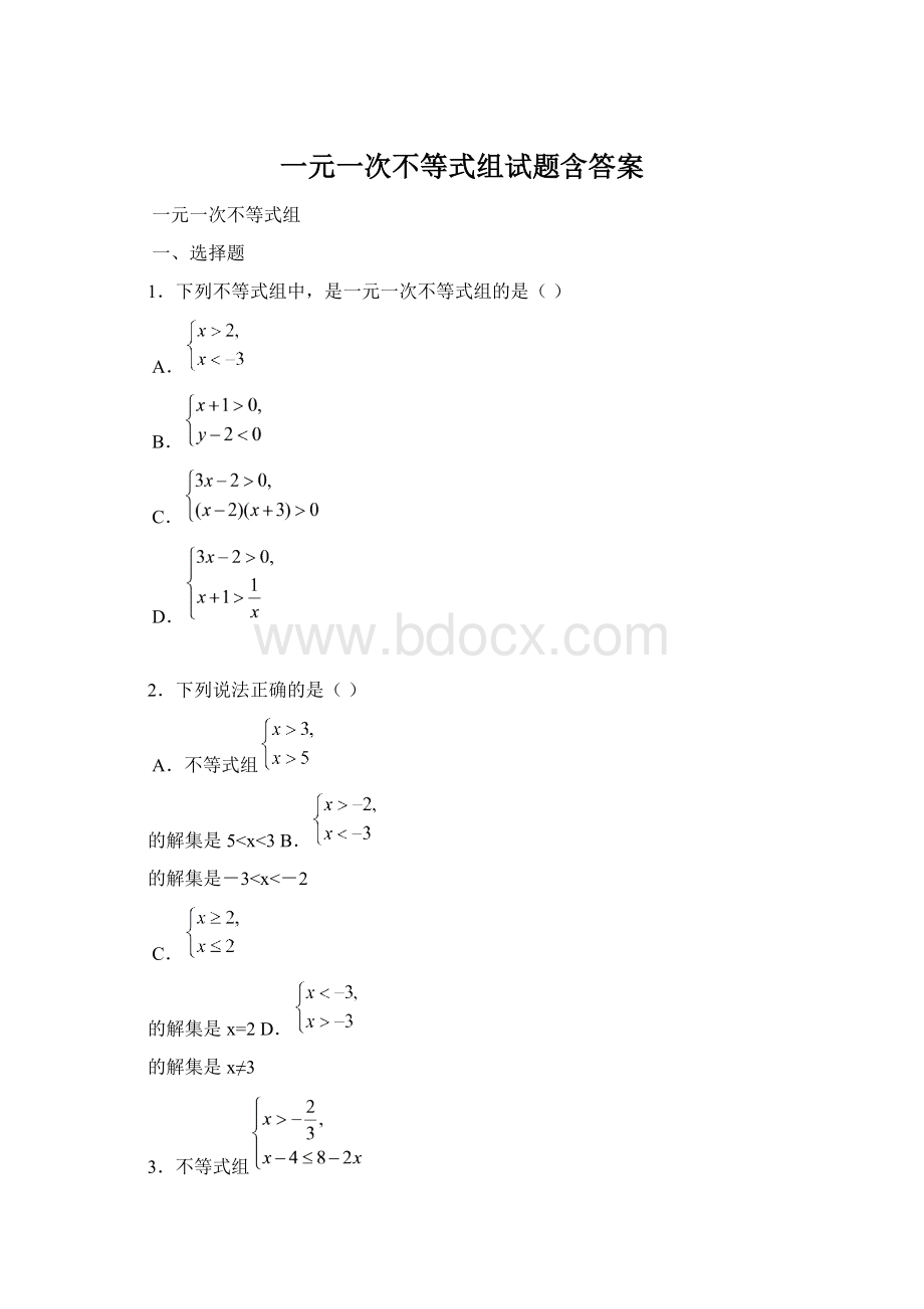 一元一次不等式组试题含答案Word下载.docx_第1页