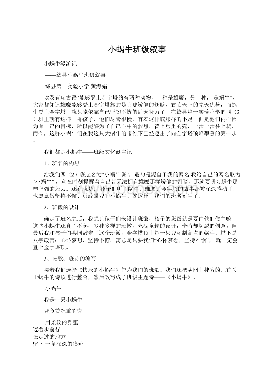 小蜗牛班级叙事Word格式文档下载.docx