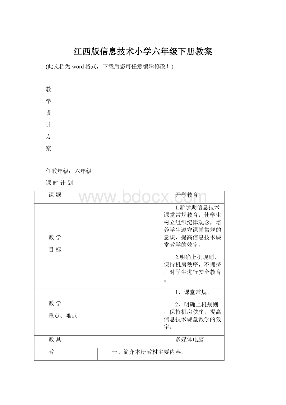 江西版信息技术小学六年级下册教案.docx