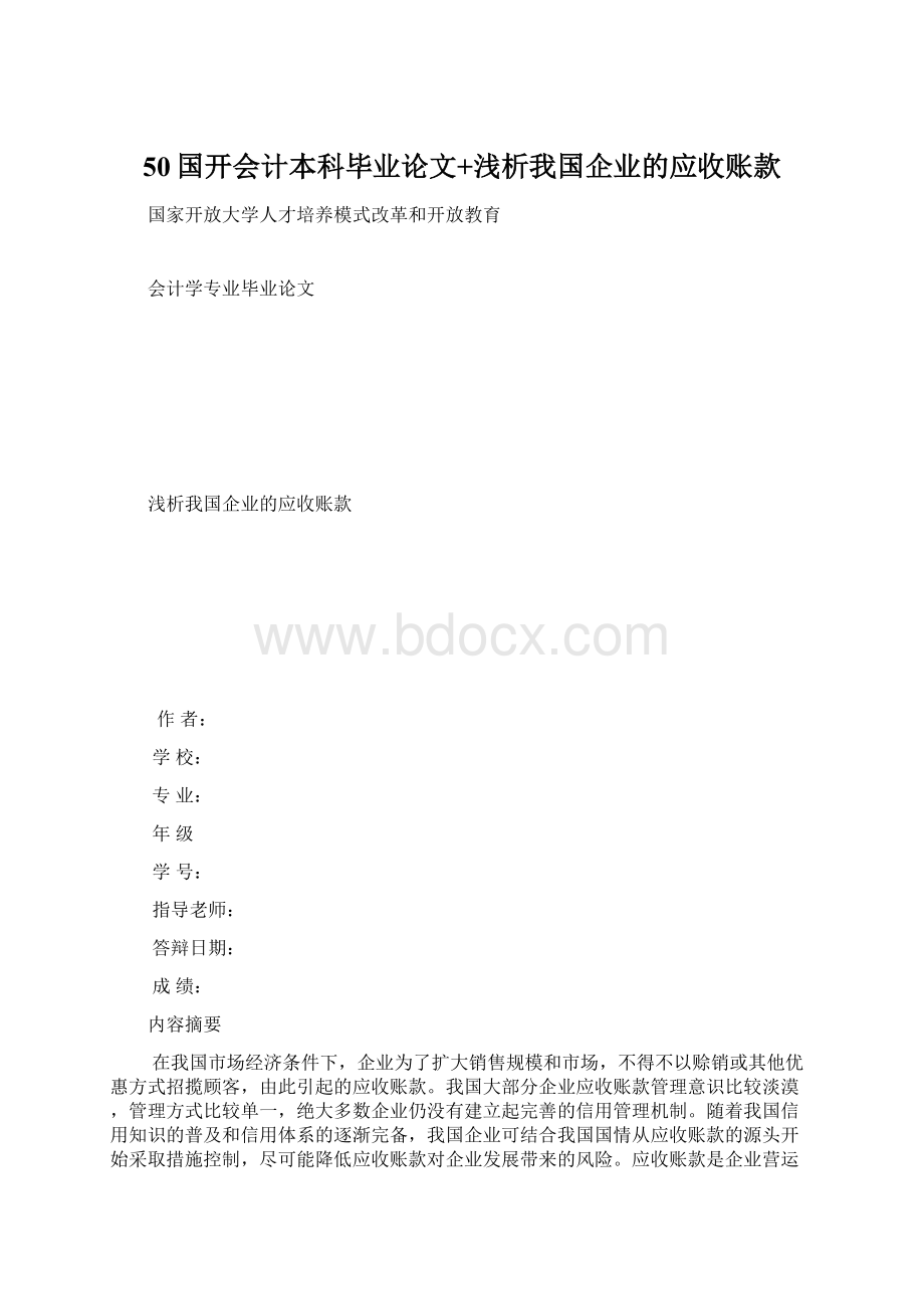 50国开会计本科毕业论文+浅析我国企业的应收账款Word格式.docx_第1页