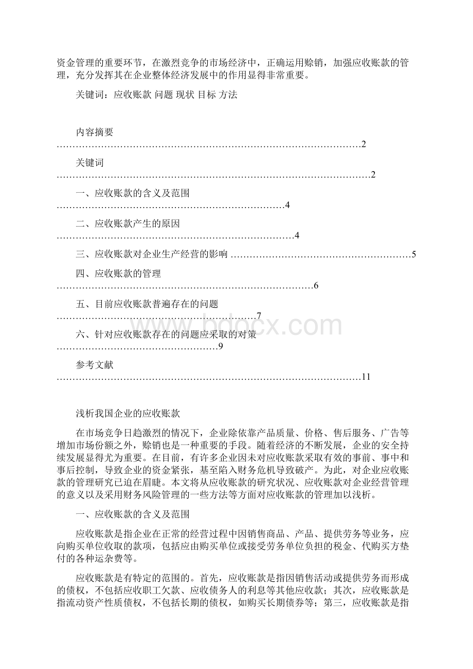 50国开会计本科毕业论文+浅析我国企业的应收账款Word格式.docx_第2页