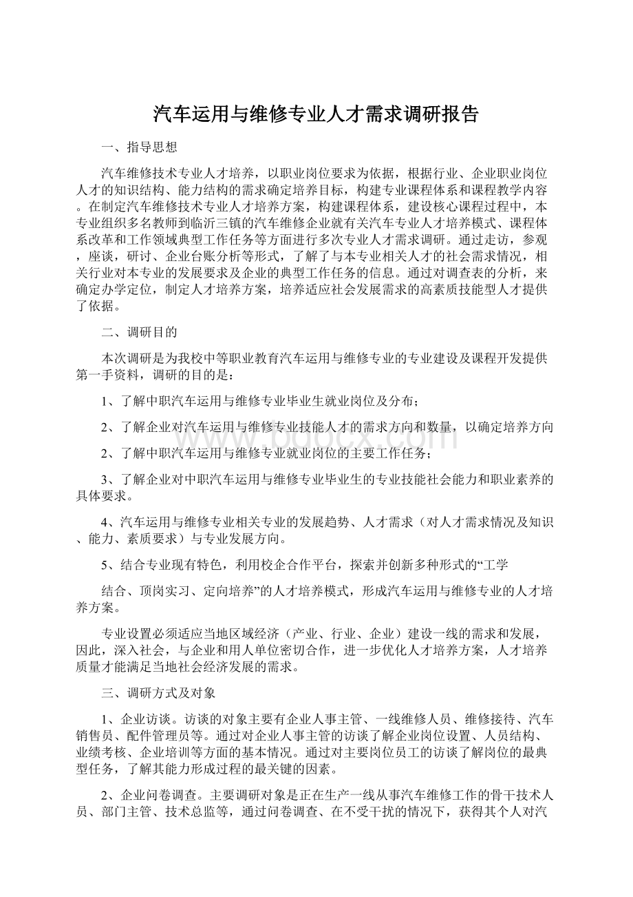 汽车运用与维修专业人才需求调研报告文档格式.docx_第1页