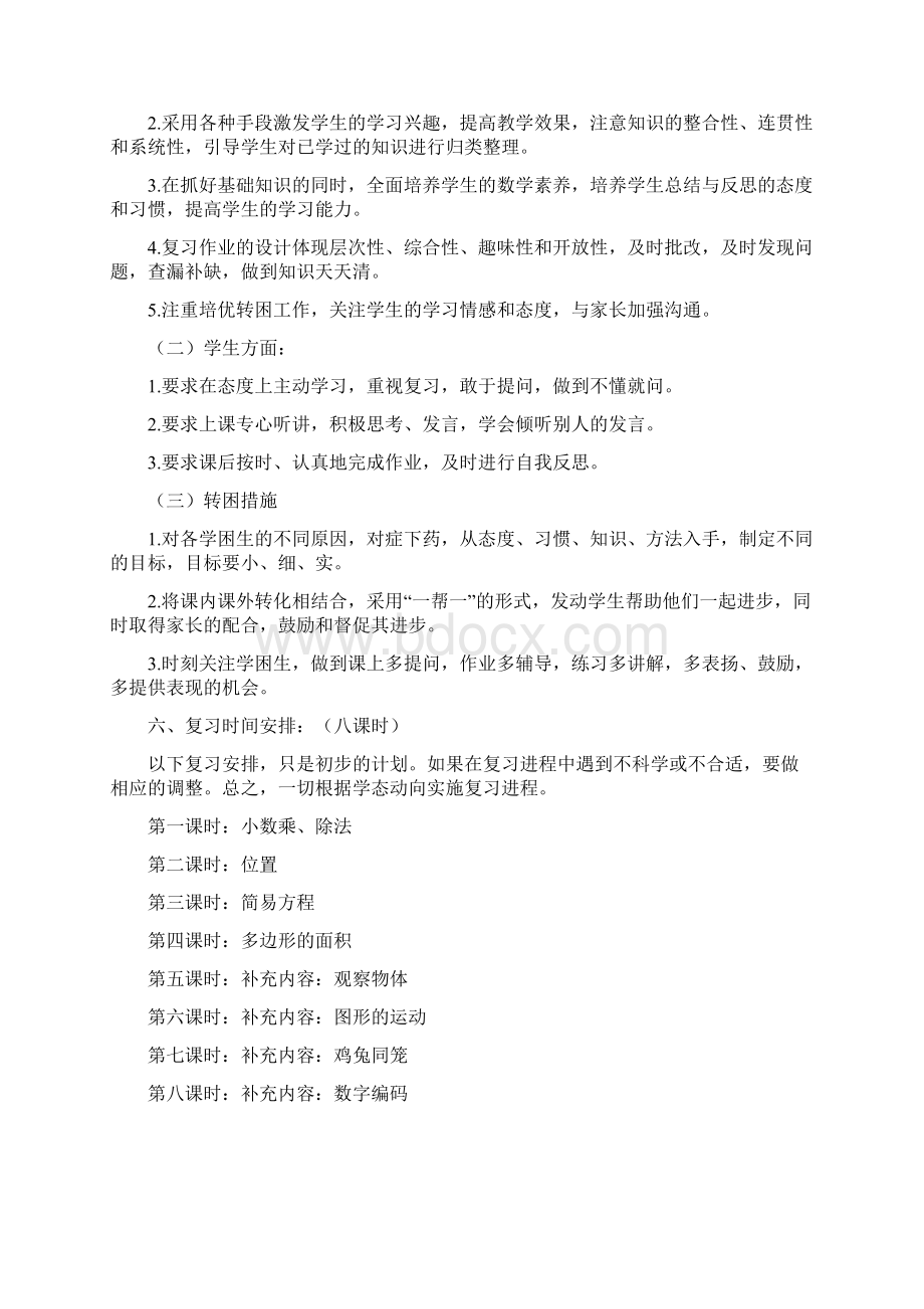 新人教版小学数学五年级上册期末复习计划及教案Word文档格式.docx_第2页