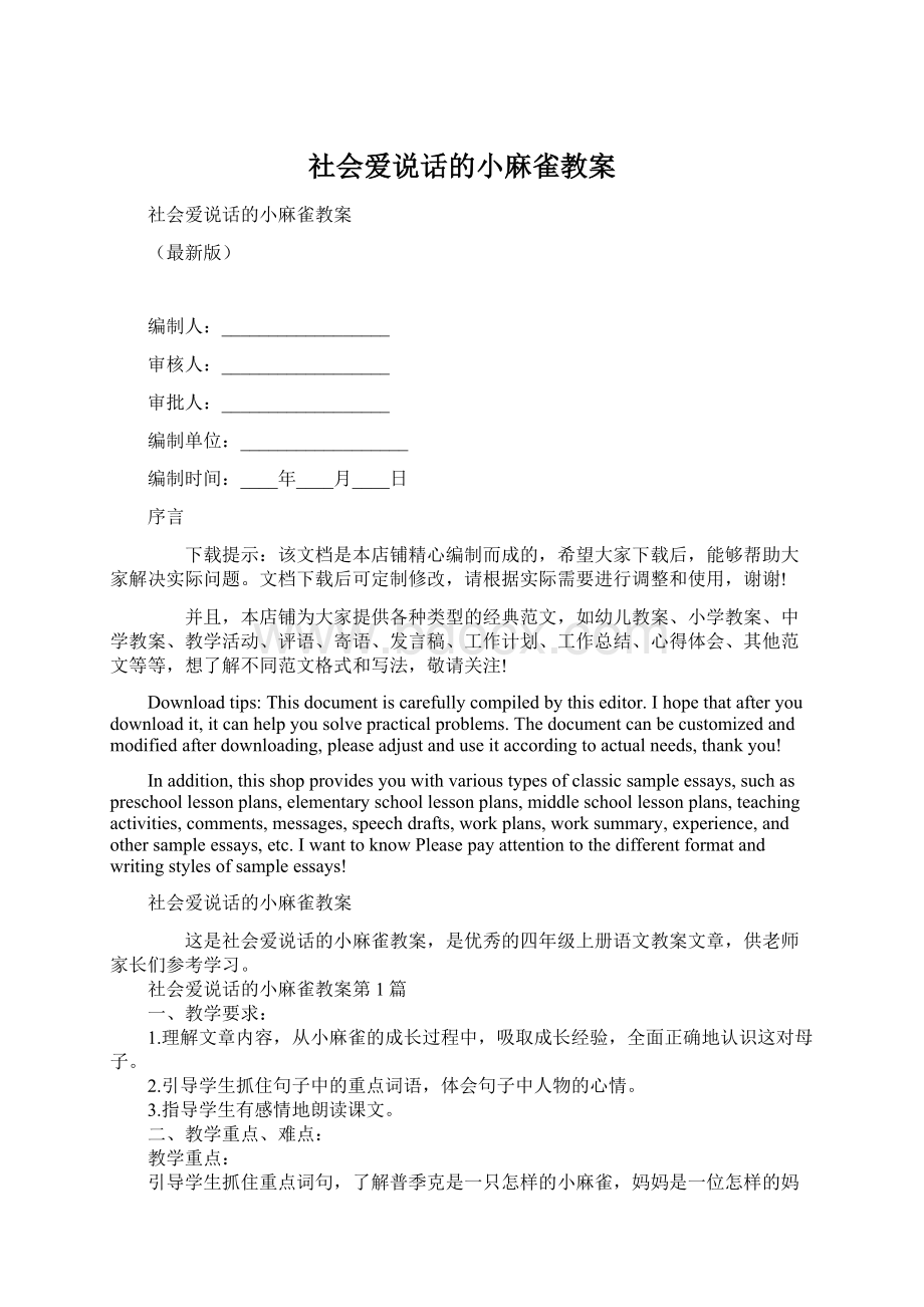 社会爱说话的小麻雀教案.docx