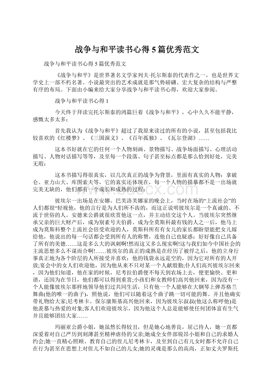 战争与和平读书心得5篇优秀范文Word格式.docx