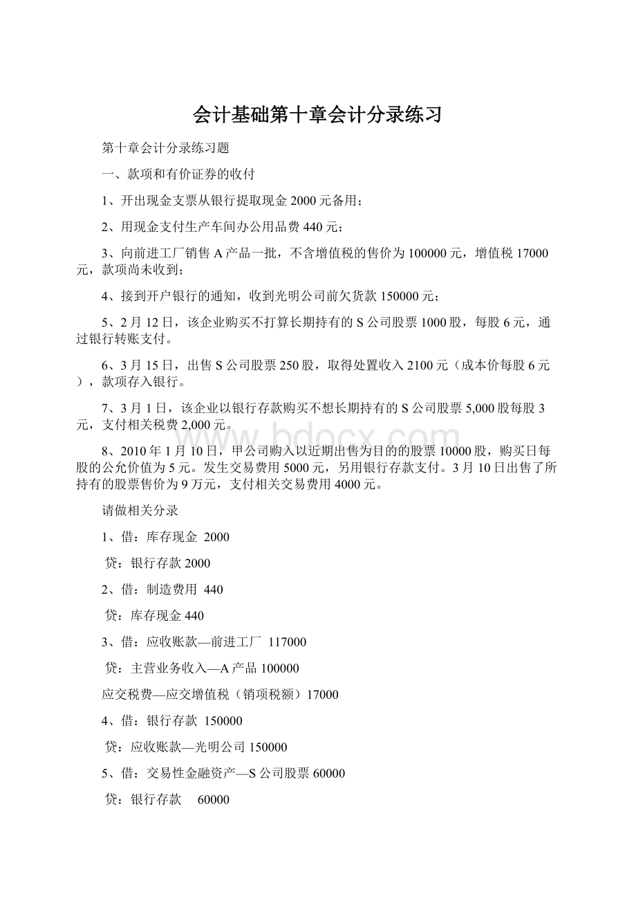 会计基础第十章会计分录练习.docx_第1页