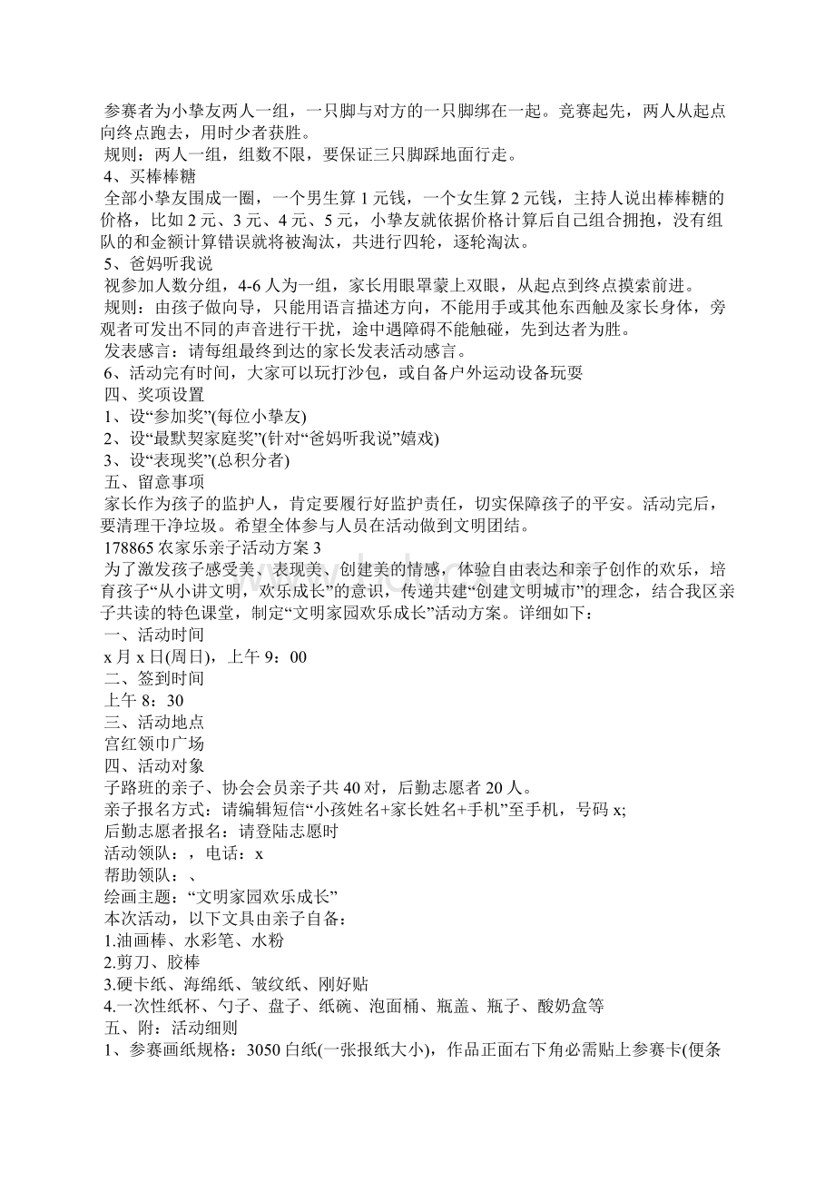 农家乐亲子活动方案文档格式.docx_第3页