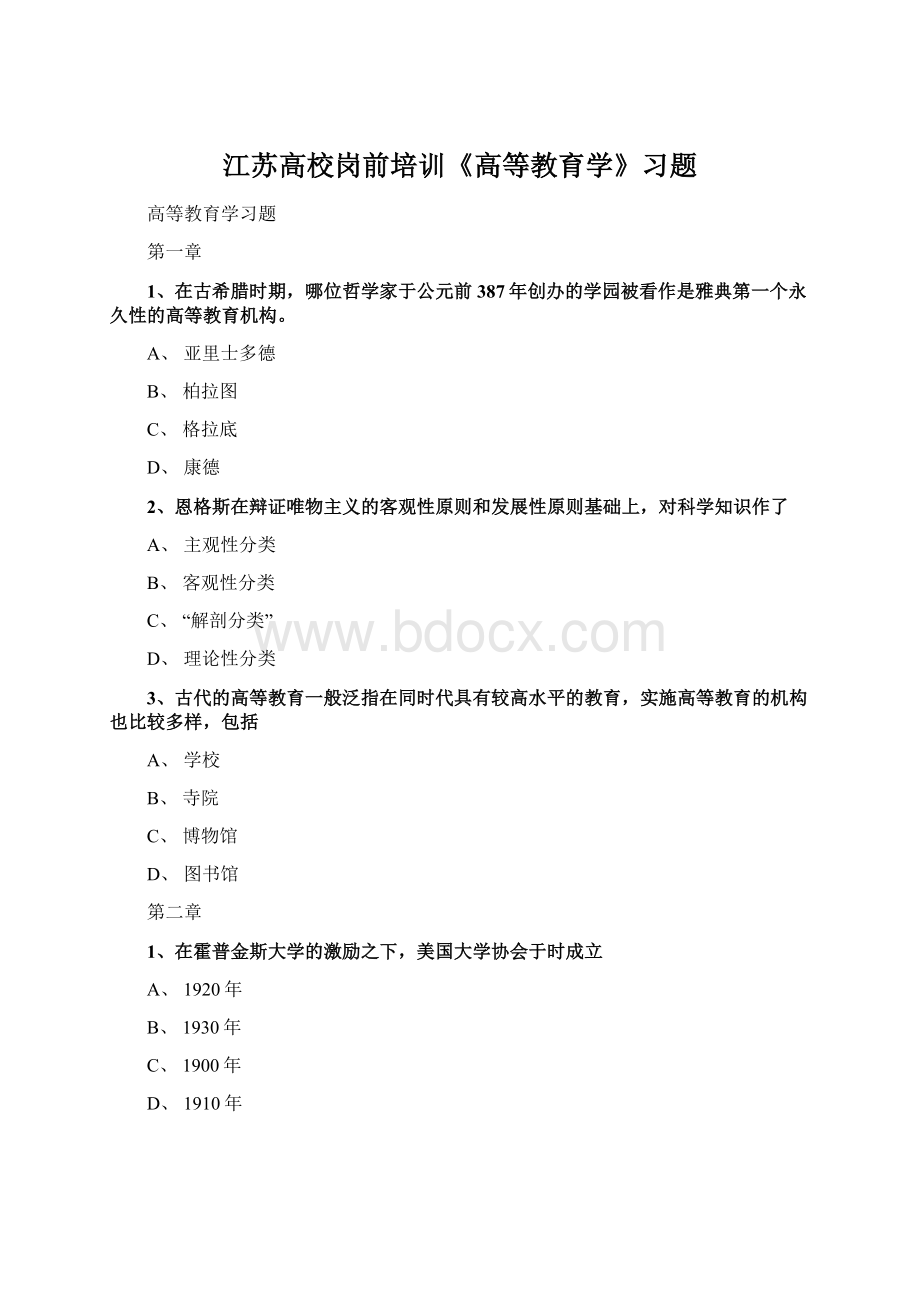 江苏高校岗前培训《高等教育学》习题文档格式.docx