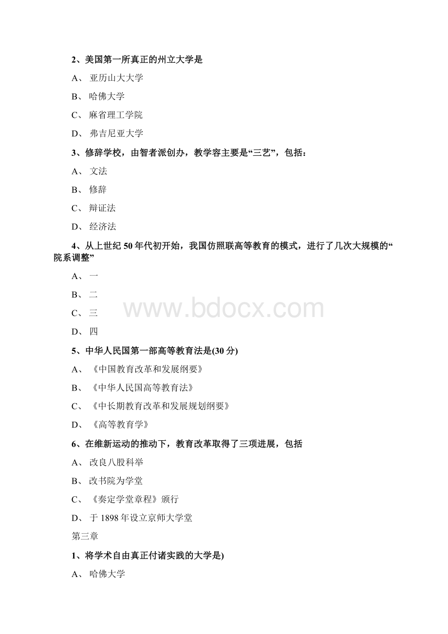 江苏高校岗前培训《高等教育学》习题文档格式.docx_第2页