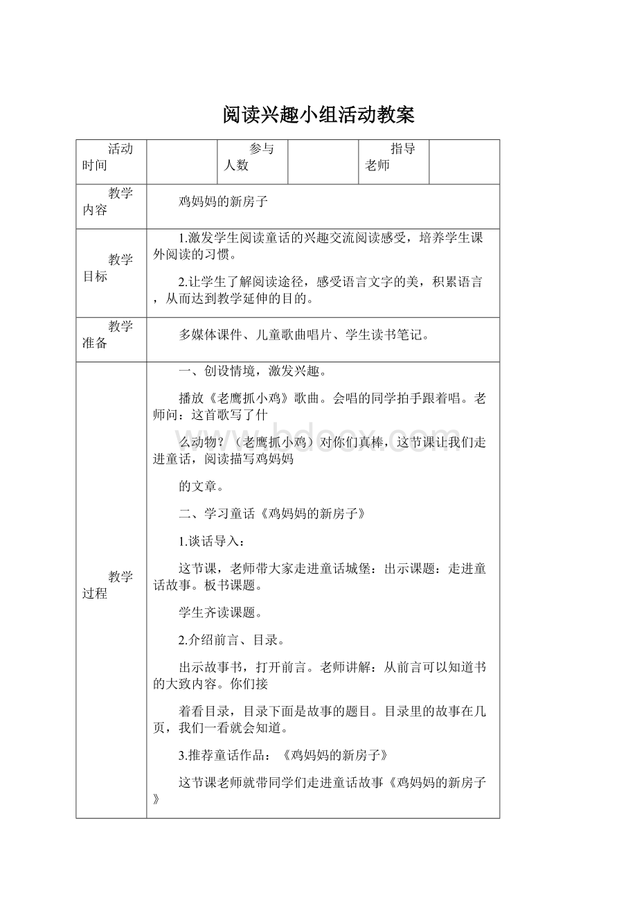 阅读兴趣小组活动教案文档格式.docx_第1页