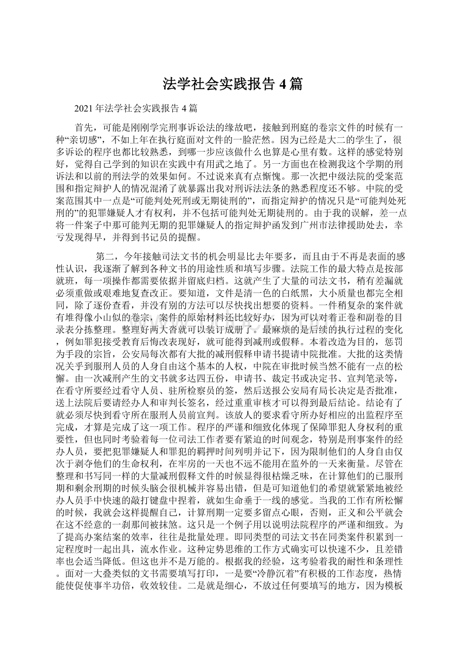 法学社会实践报告4篇文档格式.docx_第1页