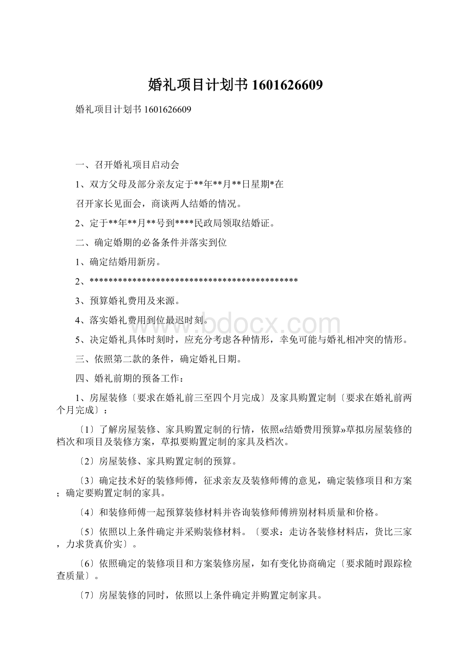 婚礼项目计划书1601626609Word文档格式.docx_第1页