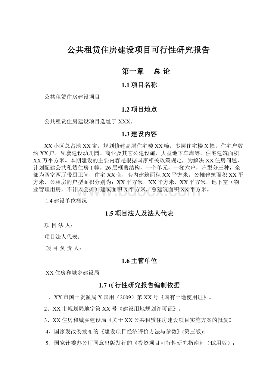 公共租赁住房建设项目可行性研究报告.docx_第1页