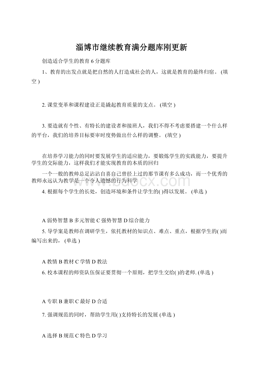 淄博市继续教育满分题库刚更新Word文档格式.docx