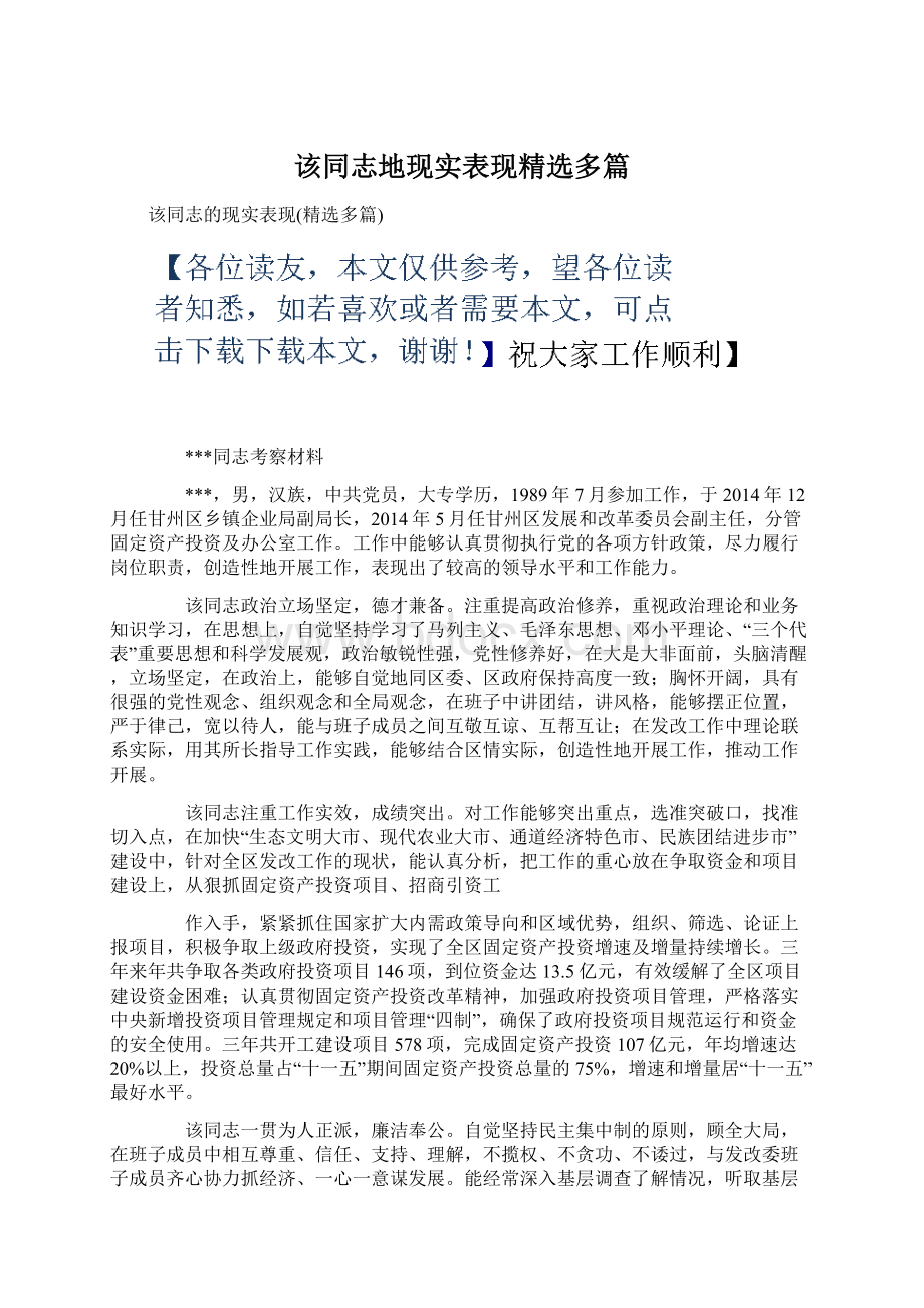 该同志地现实表现精选多篇Word下载.docx