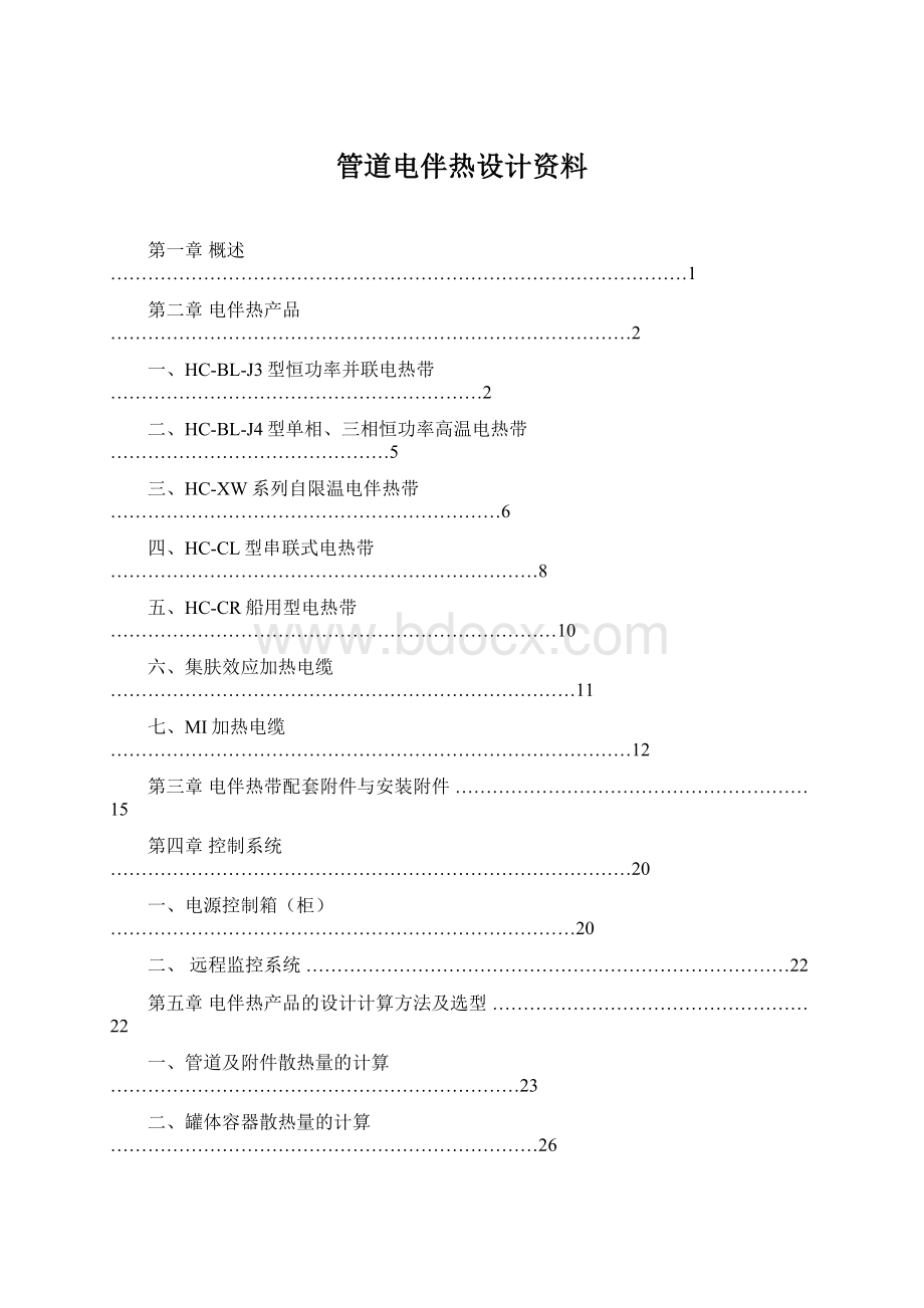 管道电伴热设计资料Word下载.docx_第1页