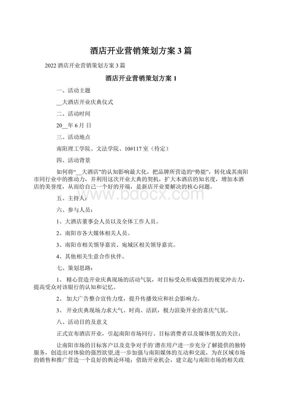 酒店开业营销策划方案3篇Word格式.docx