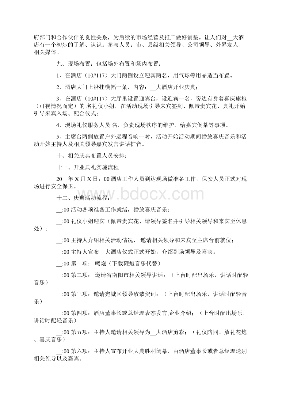 酒店开业营销策划方案3篇.docx_第2页