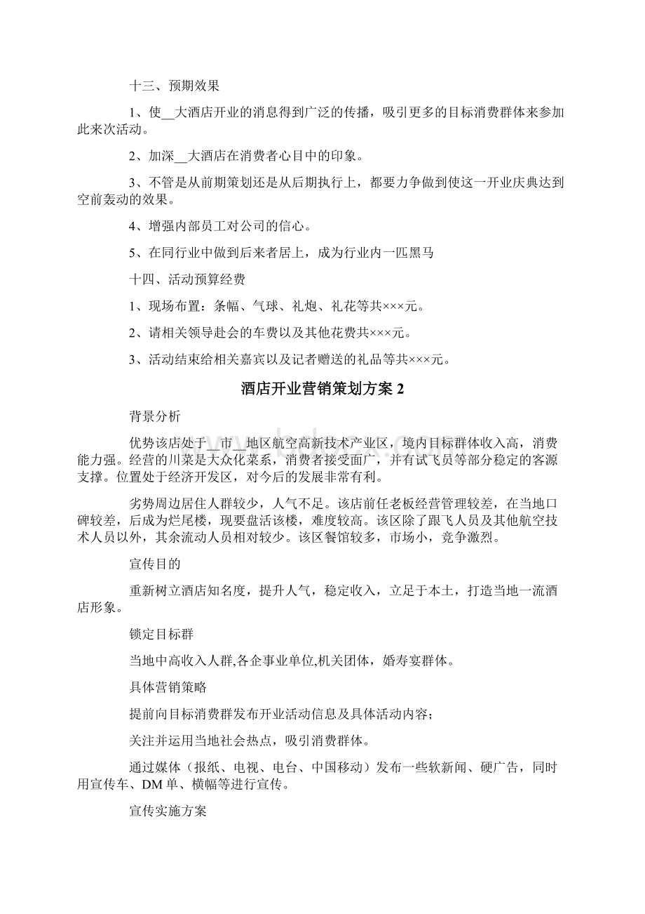 酒店开业营销策划方案3篇.docx_第3页