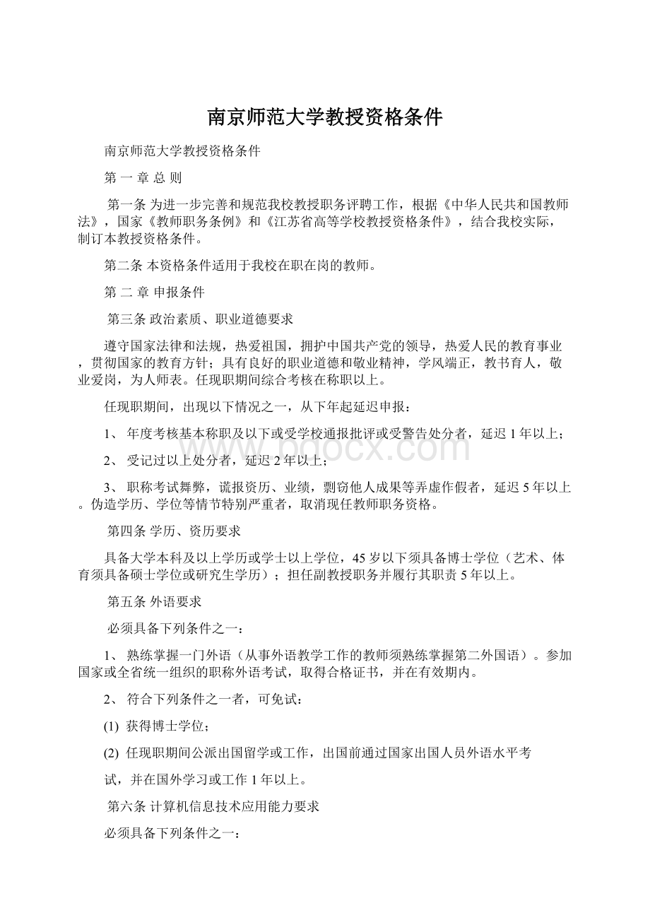 南京师范大学教授资格条件.docx