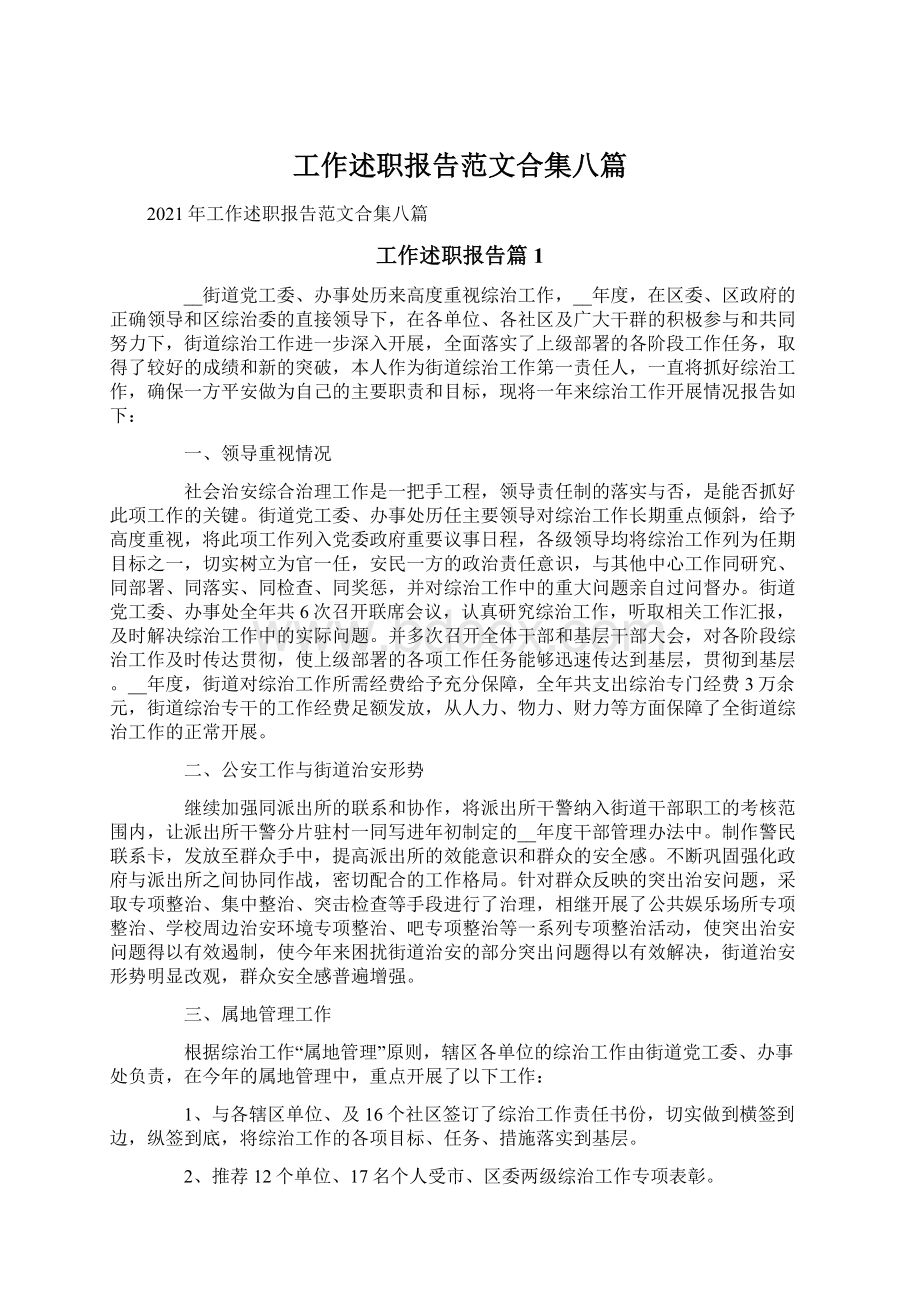 工作述职报告范文合集八篇.docx