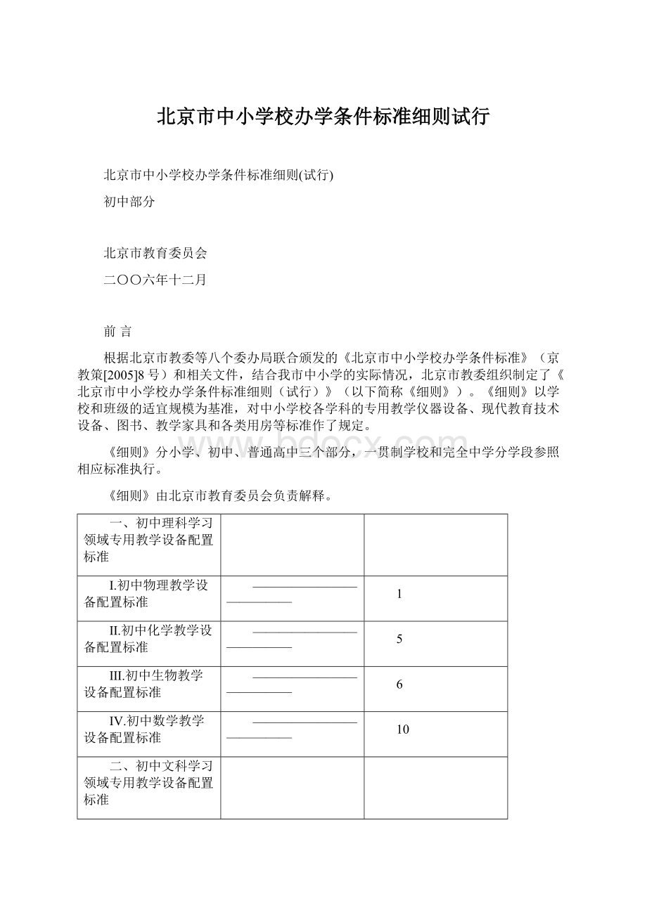 北京市中小学校办学条件标准细则试行.docx