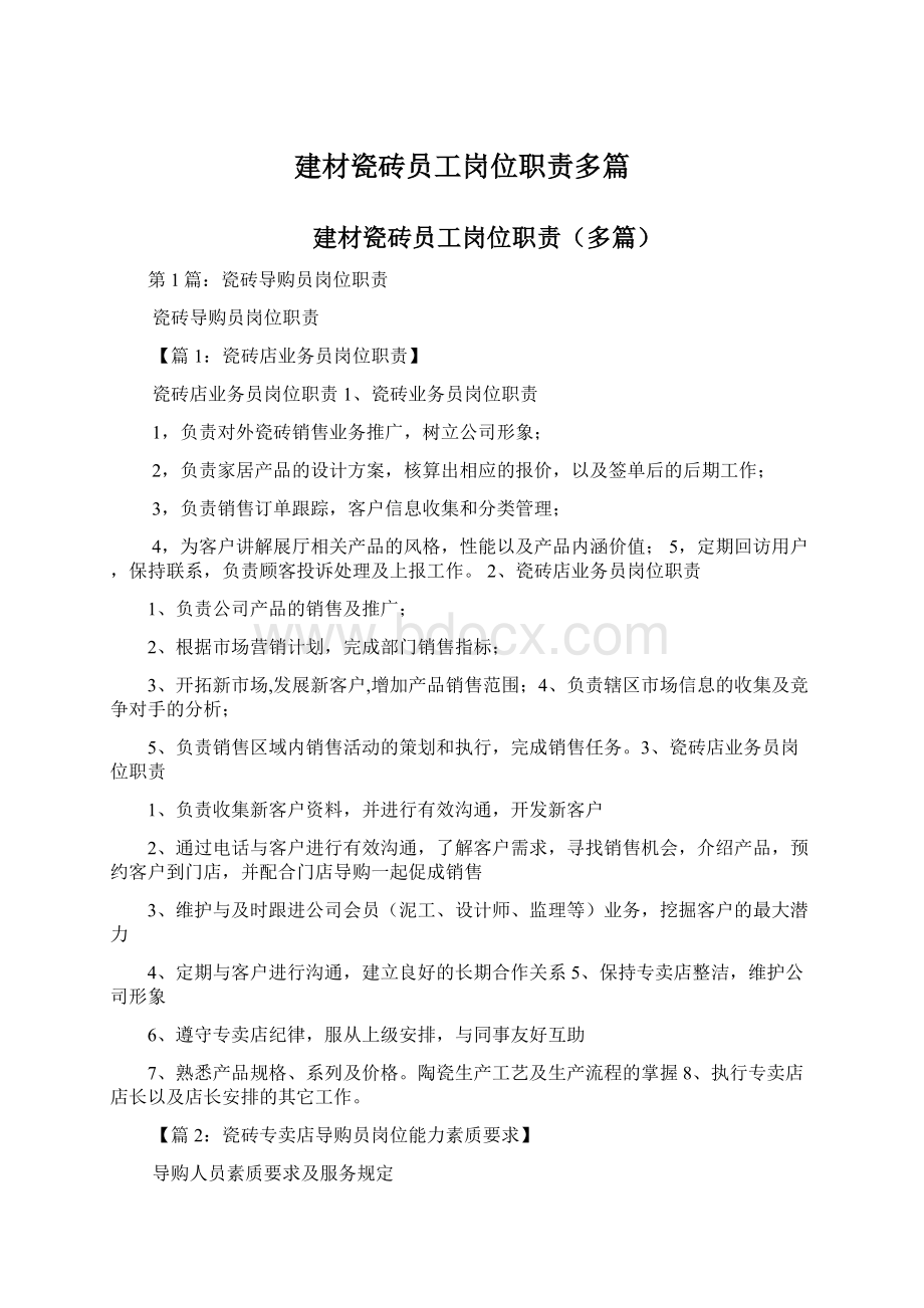 建材瓷砖员工岗位职责多篇.docx_第1页