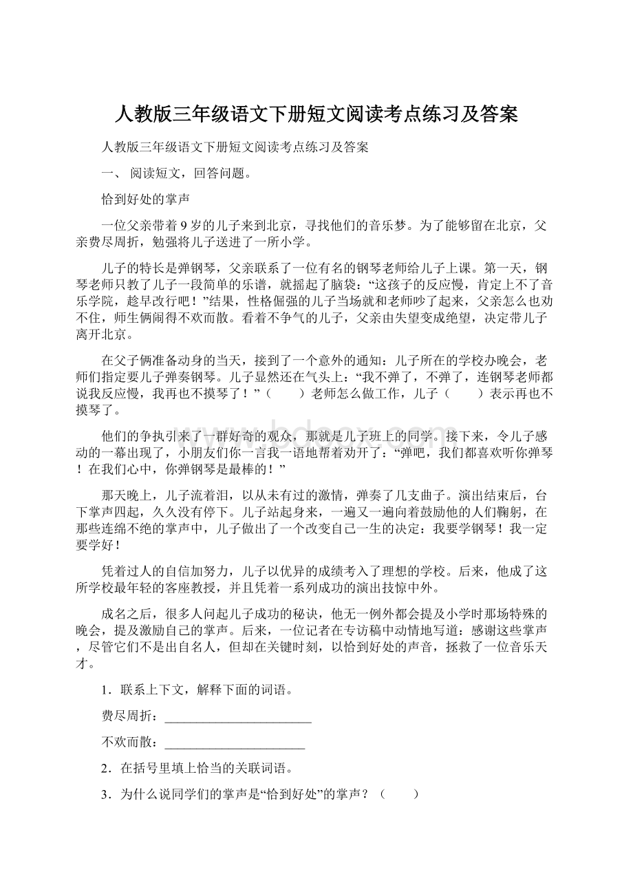 人教版三年级语文下册短文阅读考点练习及答案Word格式.docx