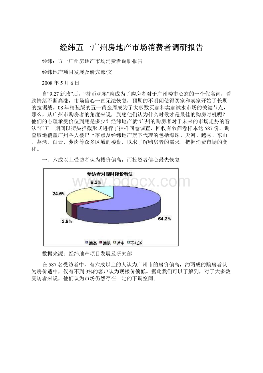 经纬五一广州房地产市场消费者调研报告.docx_第1页