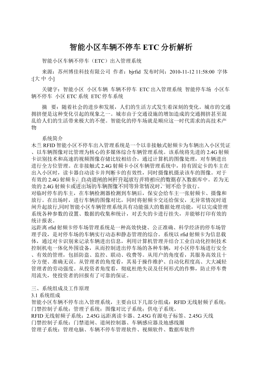 智能小区车辆不停车ETC分析解析.docx_第1页