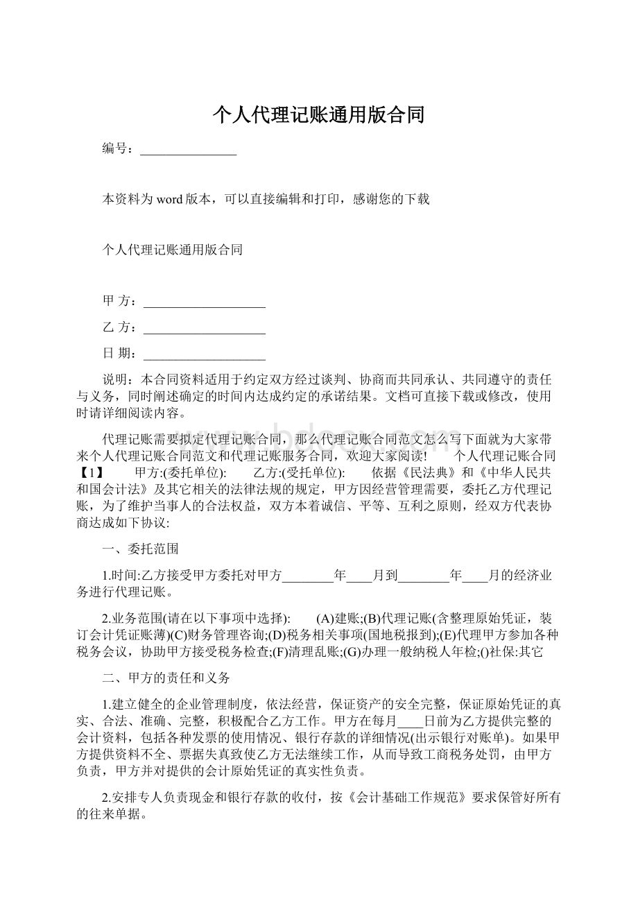 个人代理记账通用版合同Word文档下载推荐.docx