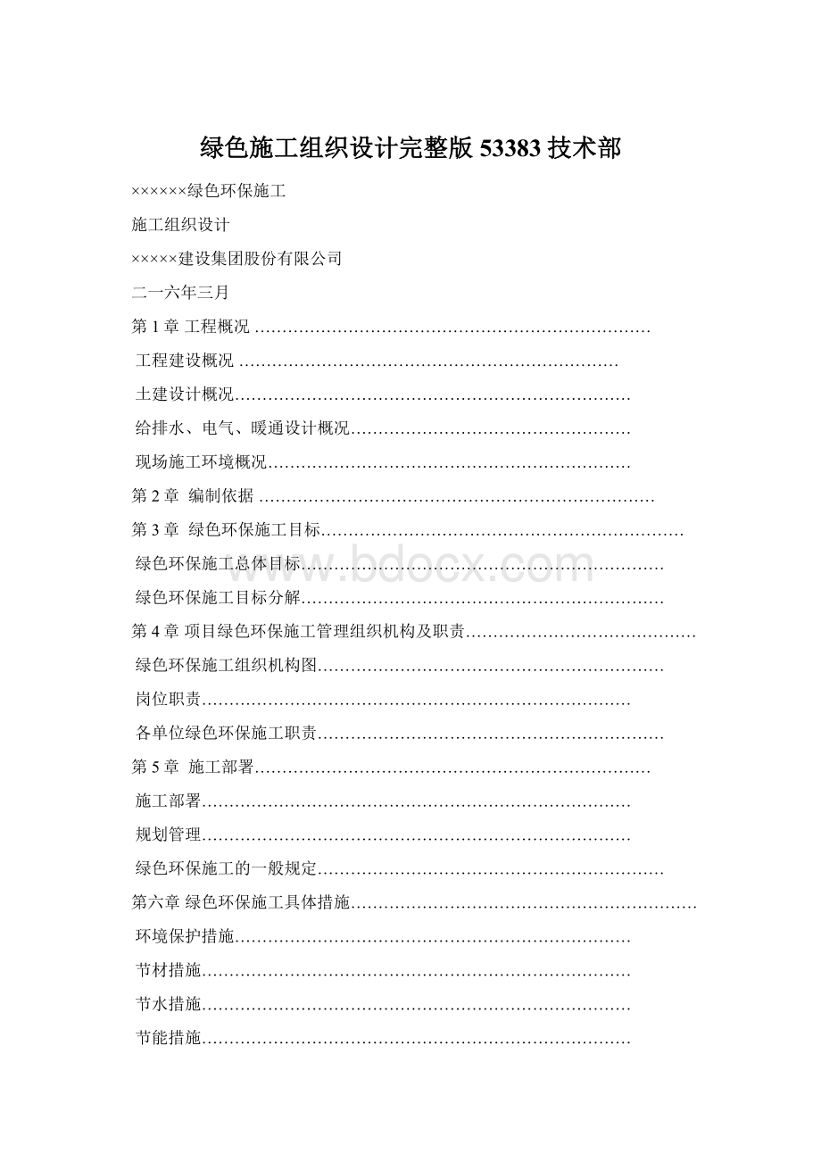 绿色施工组织设计完整版53383技术部Word格式文档下载.docx