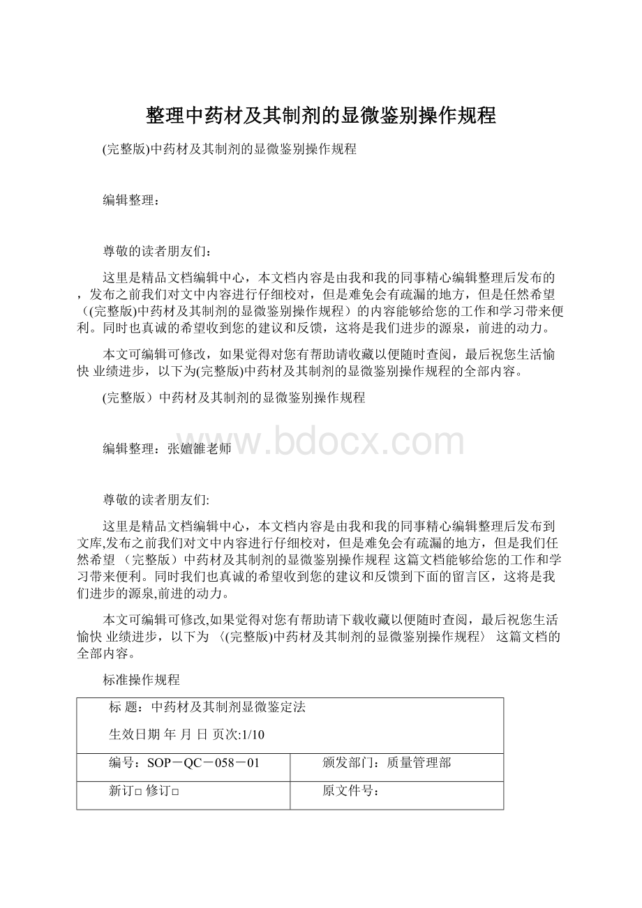 整理中药材及其制剂的显微鉴别操作规程Word文档格式.docx