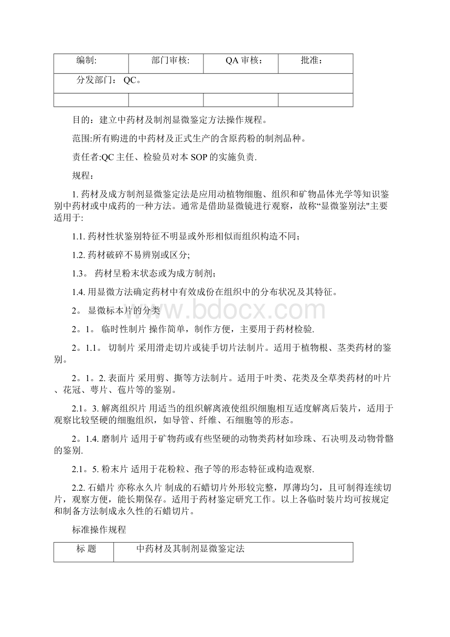 整理中药材及其制剂的显微鉴别操作规程.docx_第2页