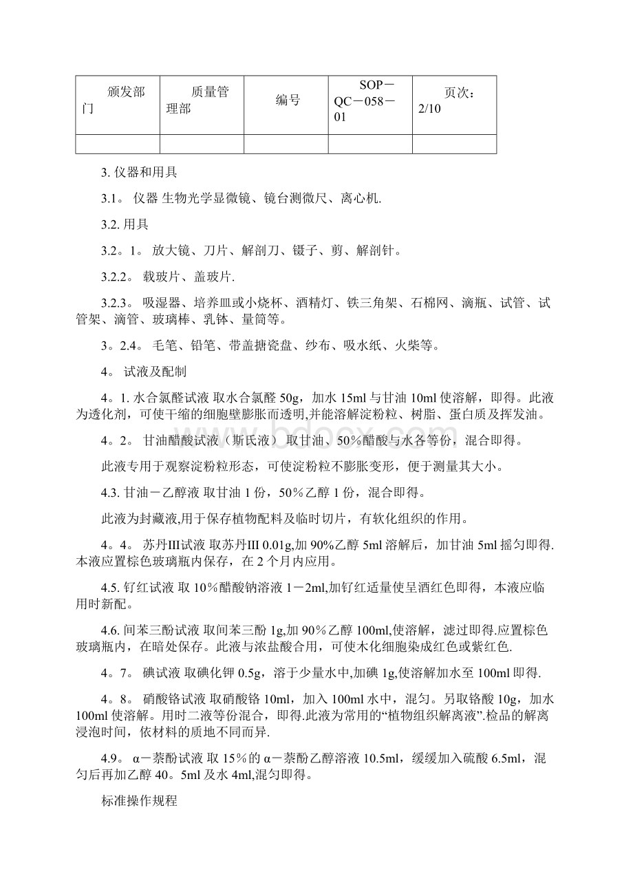 整理中药材及其制剂的显微鉴别操作规程.docx_第3页