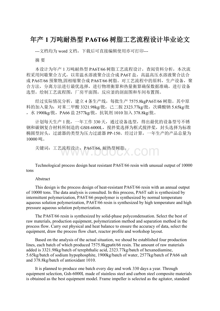 年产1万吨耐热型PA6T66树脂工艺流程设计毕业论文Word格式文档下载.docx_第1页