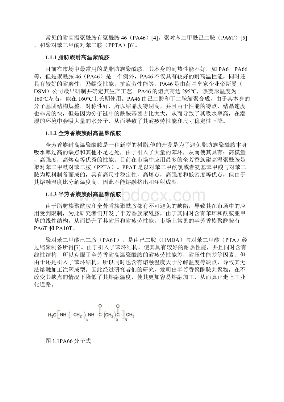 年产1万吨耐热型PA6T66树脂工艺流程设计毕业论文.docx_第3页