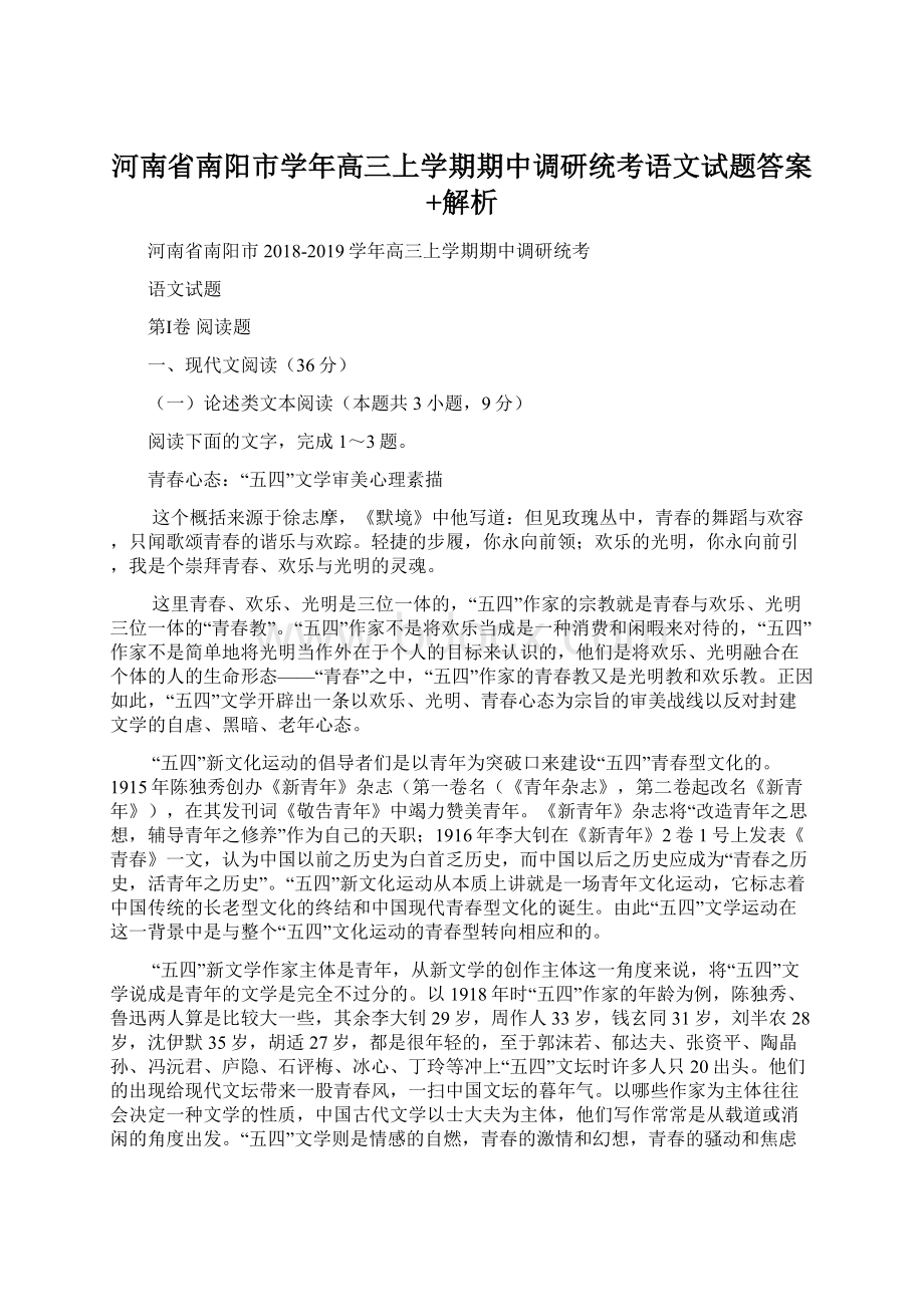 河南省南阳市学年高三上学期期中调研统考语文试题答案+解析.docx