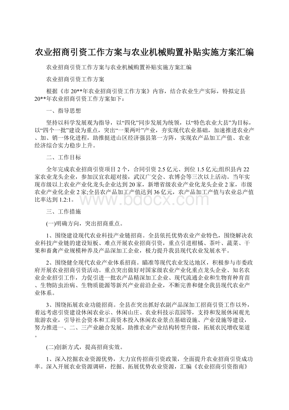 农业招商引资工作方案与农业机械购置补贴实施方案汇编文档格式.docx