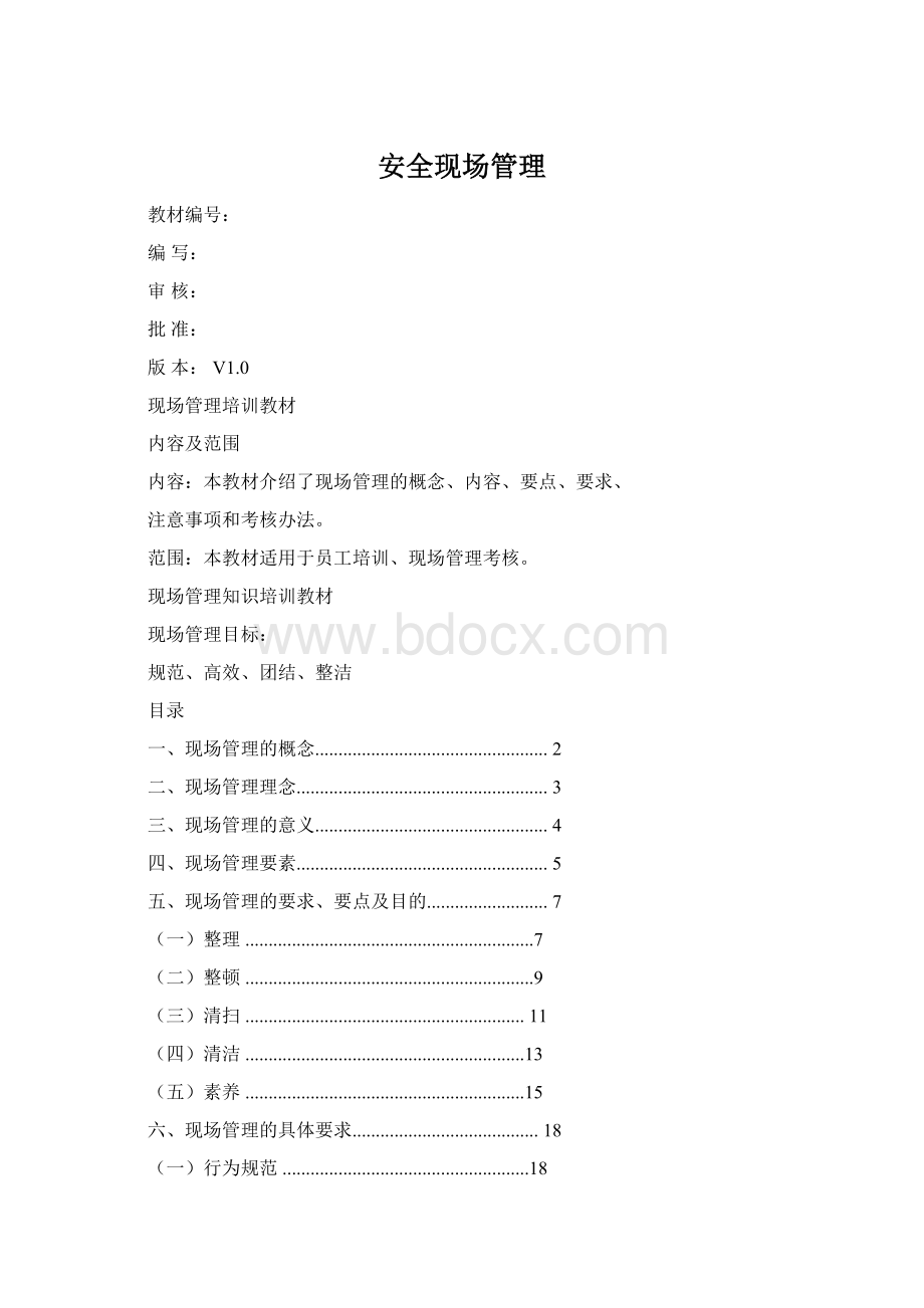 安全现场管理Word文件下载.docx_第1页