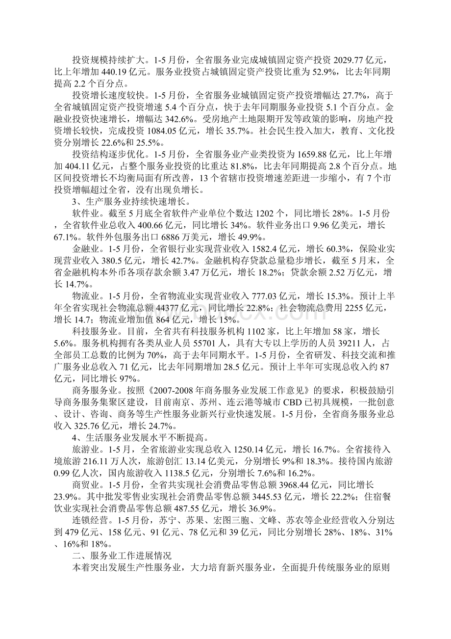 江苏省年度上半年服务业发展情况及下半年工作要点Word格式文档下载.docx_第3页