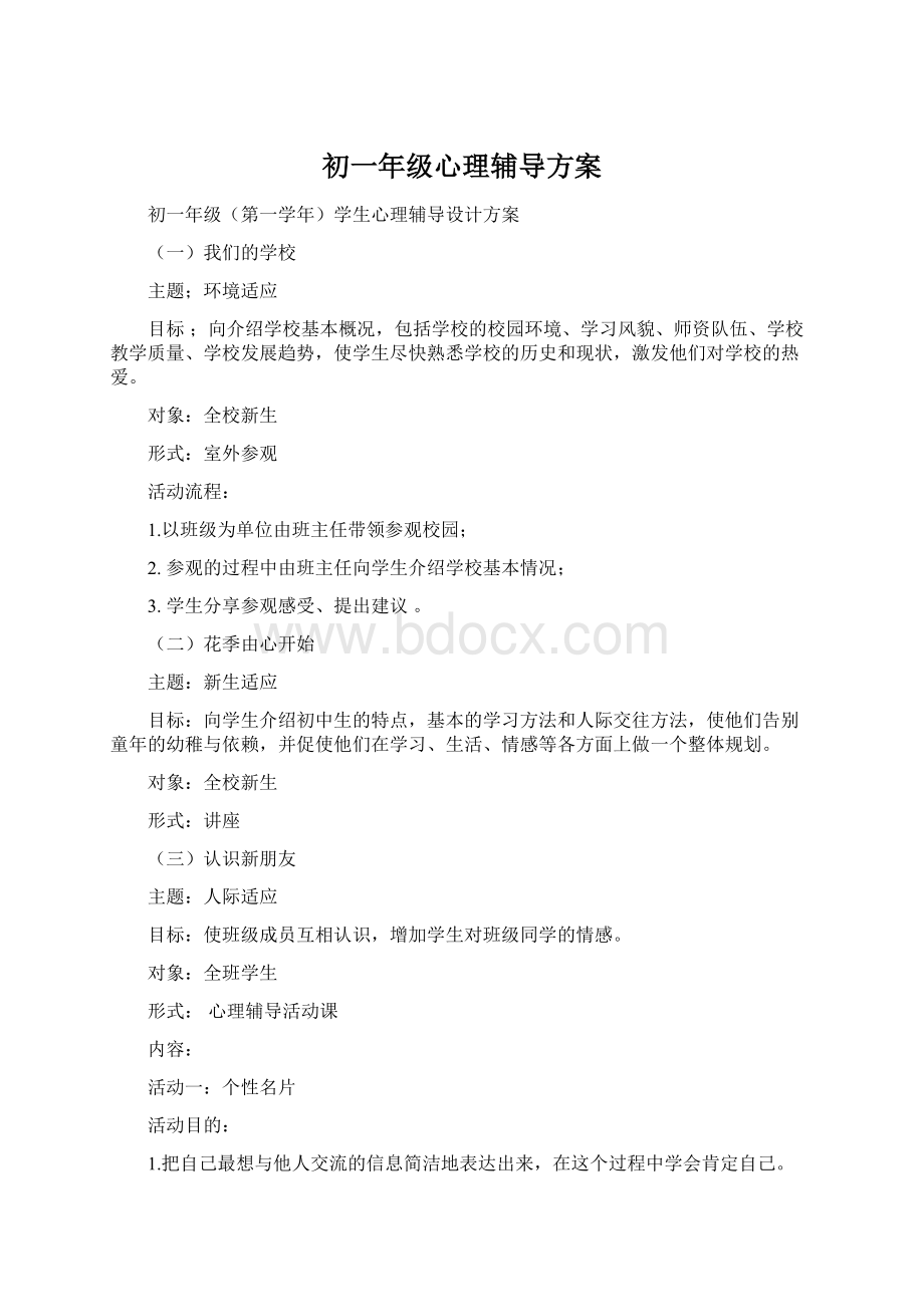 初一年级心理辅导方案Word文档下载推荐.docx_第1页